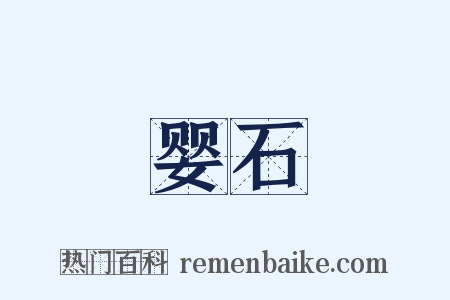 婴石是什么意思的图片